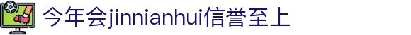 今年会·(jinnianhui)金字招牌诚信至上-GoldAn